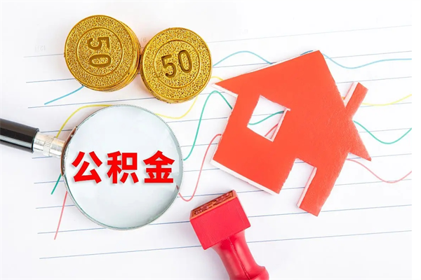 定西老家买房提取公积金（老家有房能提公积金吗）