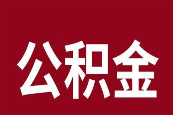 定西正常退休公积金怎么处理（退休后公积金退多少）