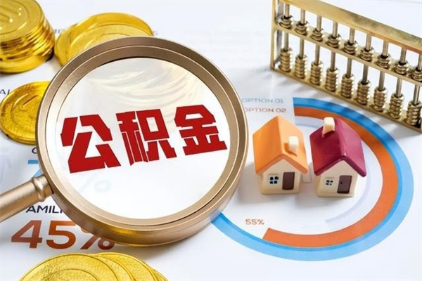 定西泰州离职公积金提取（离开泰州公积金怎么取出来）