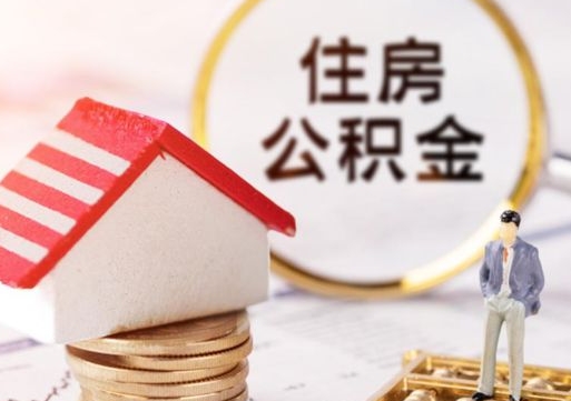 定西户口住房公积金怎么取（户口 公积金）