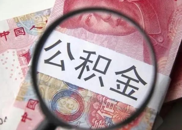 定西找人代取公积金8000可以取吗（找人代取公积金需要多少钱手续费）