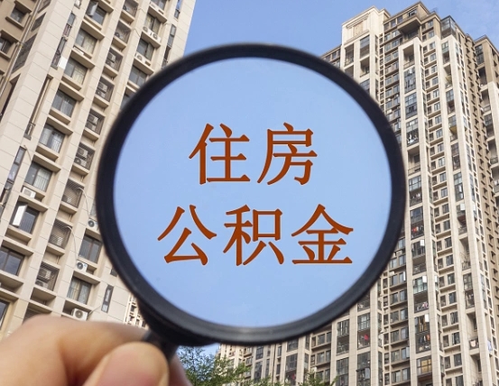定西我的公积金有17000能取多少（公积金有1700能提多少）