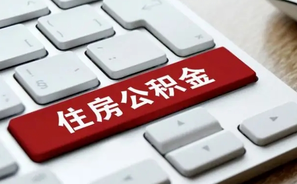 定西漯河公积金提取多久到账（漯河公积金提取需要什么条件）