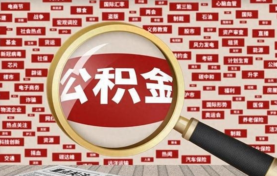 定西失业后怎么提取公积金（失业了如何领取公积金）