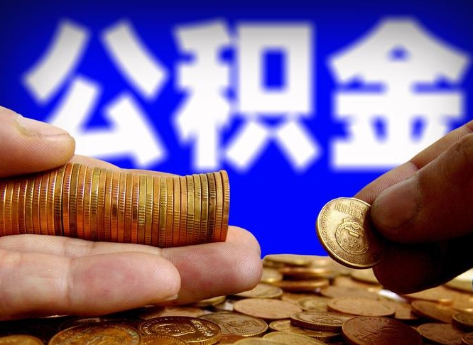定西公积金提取受托人是什么（公积金提取受托人是什么意思啊）